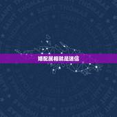 婚配属相就是迷信，属相婚配和五行婚配那个更准一点？请懂行的朋友赐教。