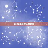 2022年属虎人的财位，1986年属虎人一生财运