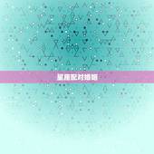 星座配对婚姻，婚姻配对 看12星座和谁最般配