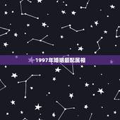 1997年婚姻最配属相，90年属马婚姻配什么属相合适？