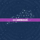 2022最倒霉的生肖，2022 年倒霉的生肖