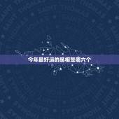 今年最好运的属相是哪六个，命中带财、运气好的生肖的排行榜，到底是怎样的