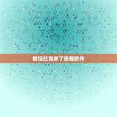 微信红包来了提醒软件，什么软件微信有红包时有红包来了的提示音