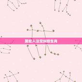 属蛇人注定纠缠生肖，生肖蛇最倒霉的年龄