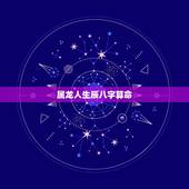 属龙人生辰八字算命，属马是什么命