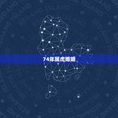 74年属虎婚姻，74年的虎和84年的猪和不