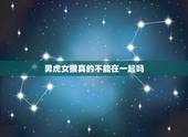 男虎女猴真的不能在一起吗，属猴和属虎的夫妻多吗