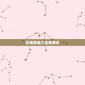 在线歌曲大全免费听，2023抖音最火歌曲有什么？
