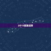 2O15星座运势，2015年各星座运势