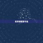 名字测前世今生，前世今生的测试