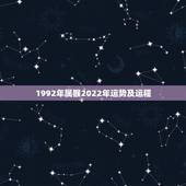 1992年属猴2022年运势及运程，2022年属猴运程