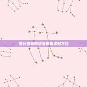 曾仕强老师讲各属相求财方位，属相发财方位是出门求财要去的地方的方向吗？
