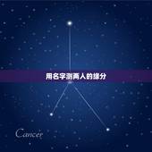 用名字测两人的缘分，怎样用名字测两个人的缘分
