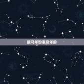 属马年份表及年龄，属马人2022 年运势