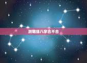测姻缘八字合不合，帮忙测这两个人的八字合不合，测姻缘？