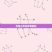 失群之羊会命很差吗，鸿雁失群格命好不好
