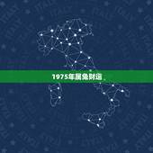 1975年属兔财运，1975年属兔一生运势