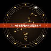 2022虎年属马女的运势怎么样，虎年属马的运势怎么样