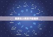 离异女人有孩子能要吗，离婚不要孩子的女人能过好么