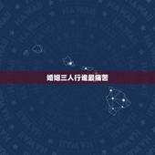婚姻三人行谁最痛苦，背叛婚姻后，男人和女人谁付出的代价更大？