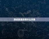 测试你适合找什么对象，一秒测出你要找怎样的对象，超准