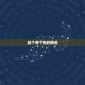 起个有个性的网名 励志的男，起个好听的网名男