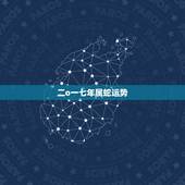 二o一七年属蛇运势，为什么属蛇的人今年运势是第一却诸事不利呢？