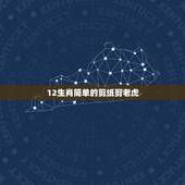 12生肖简单的剪纸剪老虎，十二生肖 马 剪纸 要有步骤！