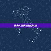 属兔人富贵双全的时辰，生肖兔什么时辰出生好