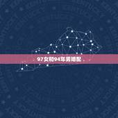 97女和94年男婚配，1994年男属狗和1997年女属牛婚配合适吗？