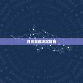 月亮星座决定智商，最聪明的月亮星座是哪个？