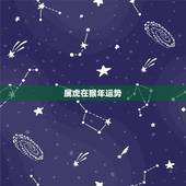 属虎在猴年运势，属虎的在明年猴年运势真的会不顺利吗，运势怎么样
