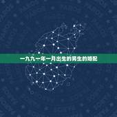 一九九一年一月出生的男生的婚配，男鼠1月生和女牛九月的婚配好吗