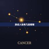 测试人生有几段婚姻，测算我一生有几次婚姻生活