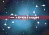 2022年属羊的适合投资创业吗，1979年属羊42岁有一灾