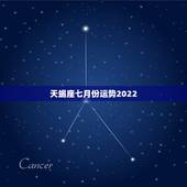 天蝎座七月份运势2022，天蝎座七月份工作运势