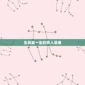 生肖鼠一生的贵人是谁，生肖兔的贵人是谁