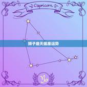 狮子座天蝎座运势，狮子座和天蝎座相克吗