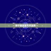 狮子座女生今天运势，狮子座女生今日运气
