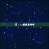 算2个人的生辰婚姻，生辰八字测两人关系
