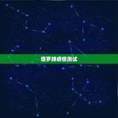 塔罗牌感情测试，塔罗牌测试爱情准吗？为什么我感觉自己的第六感比塔罗牌准