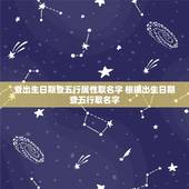 查出生日期查五行属性取名字 根据出生日期查五行取名字
