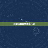 非常运势网免费算八字，免费测八字五行，运程