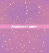 属虎的男士戴什么吉祥物好，本命年不能自己买红色