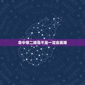 命中带二婚是不是一定会离婚，命里注定有两次婚姻就一定会离婚再婚吗