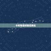 卡布奇诺的情侣网名，含有卡布奇诺的网名