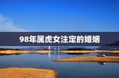 98年属虎女注定的婚姻 两个属虎的人能结婚吗