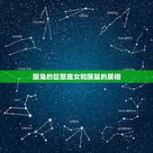 属兔的巨蟹座女和属鼠的属相，属兔巨蟹座女孩速配什么属相