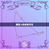 属鼠人的更佳方位，属鼠做生意适合哪方向