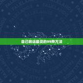 自己转运最灵的99种方法，自己转运最灵的方法近来一切不顺，东东连连被盗